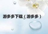 游多多下載（游多多）