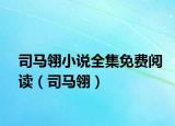 司馬翎小說全集免費(fèi)閱讀（司馬翎）