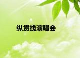 縱貫線演唱會