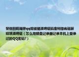 鐢?shù)鑴戠櫿d綍qq璁頒綇瀵嗙爜鎬庢牱鎵嶈兘鐪嬪埌瀵嗙爜（怎么用鍵盤(pán)記錄器記錄本機(jī)上登錄過(guò)的QQ密碼?）