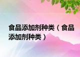 食品添加劑種類（食品添加劑種類）