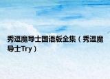 秀逗魔導士國語版全集（秀逗魔導士Try）