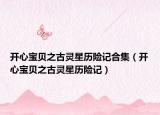 開心寶貝之古靈星歷險(xiǎn)記合集（開心寶貝之古靈星歷險(xiǎn)記）