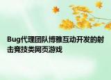 Bug代理團(tuán)隊(duì)博雅互動(dòng)開發(fā)的射擊競技類網(wǎng)頁游戲