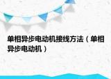 單相異步電動機接線方法（單相異步電動機）