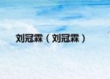 劉冠霖（劉冠霖）