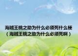 海賊王桃之助為什么必須死什么梗（海賊王桃之助為什么必須死?。? /></span></a>
                        <h2><a href=