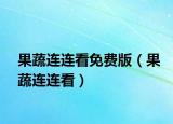 果蔬連連看免費(fèi)版（果蔬連連看）
