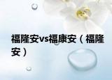 福隆安vs?？蛋玻ǜＢ“玻? /></span></a>
                        <h2><a href=