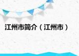 江州市簡介（江州市）