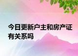 今日更新戶主和房產(chǎn)證有關(guān)系嗎
