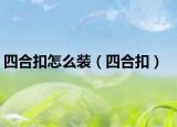 四合扣怎么裝（四合扣）