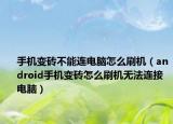 手機變磚不能連電腦怎么刷機（android手機變磚怎么刷機無法連接電腦）