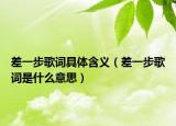 差一步歌詞具體含義（差一步歌詞是什么意思）