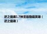 逆之魔魂1.7神圣版隱藏英雄（逆之魔魂）