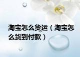 淘寶怎么貨運(yùn)（淘寶怎么貨到付款）