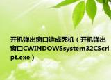 開機彈出窗口造成死機（開機彈出窗口CWINDOWSsystem32CScript.exe）