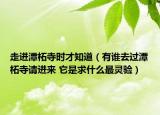 走進(jìn)潭柘寺時(shí)才知道（有誰去過潭柘寺請(qǐng)進(jìn)來 它是求什么最靈驗(yàn)）