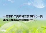 一類本科二類本科三類本科（一類本科二類本科的區(qū)別是什么）