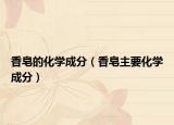 香皂的化學(xué)成分（香皂主要化學(xué)成分）