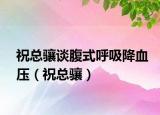 ?？傮J談腹式呼吸降血壓（祝總驤）