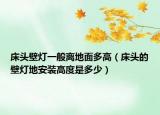 床頭壁燈一般離地面多高（床頭的壁燈地安裝高度是多少）