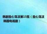 韓劇我心蕩漾第15集（我心蕩漾 韓國電視?。? /></span></a>
                        <h2><a href=
