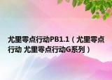 尤里零點行動PB1.1（尤里零點行動 尤里零點行動G系列）