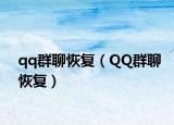 qq群聊恢復（QQ群聊恢復）