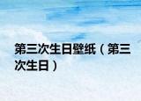 第三次生日壁紙（第三次生日）