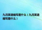 九月英語縮寫是什么（九月英語縮寫是什么）
