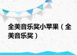全美音樂獎(jiǎng)小蘋果（全美音樂獎(jiǎng)）