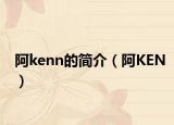 阿kenn的簡介（阿KEN）