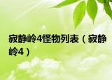 寂靜嶺4怪物列表（寂靜嶺4）