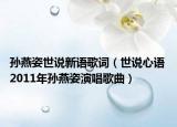 孫燕姿世說(shuō)新語(yǔ)歌詞（世說(shuō)心語(yǔ) 2011年孫燕姿演唱歌曲）