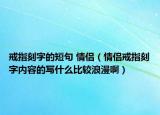 戒指刻字的短句 情侶（情侶戒指刻字內(nèi)容的寫什么比較浪漫?。? /></span></a>
                        <h2><a href=
