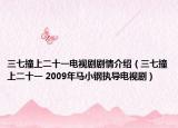 三七撞上二十一電視劇劇情介紹（三七撞上二十一 2009年馬小鋼執(zhí)導(dǎo)電視劇）