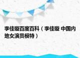 李佳璇百度百科（李佳璇 中國(guó)內(nèi)地女演員模特）