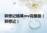 異想記楊冪mv完整版（異想記）