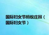 國際婦女節(jié)螞蟻莊園（國際婦女節(jié)）