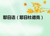 耶日語（耶日杜德克）