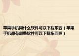 蘋果手機(jī)用什么軟件可以下載東西（蘋果手機(jī)都有哪些軟件可以下載東西?。? /></span></a>
                        <h2><a href=