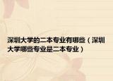 深圳大學(xué)的二本專業(yè)有哪些（深圳大學(xué)哪些專業(yè)是二本專業(yè)）