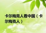 卡爾梅克人看中國（卡爾梅克人）