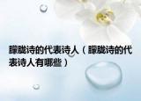 朦朧詩(shī)的代表詩(shī)人（朦朧詩(shī)的代表詩(shī)人有哪些）