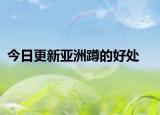 今日更新亞洲蹲的好處