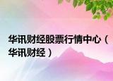 華訊財經(jīng)股票行情中心（華訊財經(jīng)）