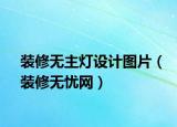 裝修無主燈設(shè)計圖片（裝修無憂網(wǎng)）