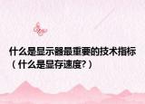 什么是顯示器最重要的技術(shù)指標（什么是顯存速度?）