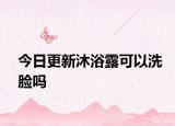 今日更新沐浴露可以洗臉嗎